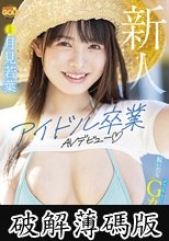 新人 月見若葉 アイドル卒業 脱いだらグラビアみたいなGカップ巨乳AVデビュー (破解薄碼版)