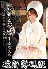 恩師と花嫁 ～汚された白無垢の教え子～ 希咲あや (破解薄碼版)