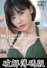 欲望剥き出しの汗と愛液が滴り落ちる濃密情交。 Standard Edition 深田えいみ (破解薄碼版)