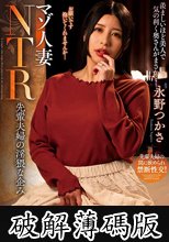 マゾ人妻NTR 先輩夫婦の淫猥な企み 永野つかさ (破解薄碼版)