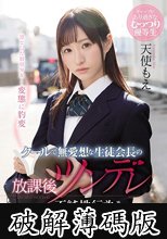クールで無愛想な生徒会長の放課後ツンデレ不純性行為 天使もえ (破解薄碼版)