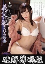 夫のすぐ傍で義父に犯●れる若妻 天使もえ (破解薄碼版)