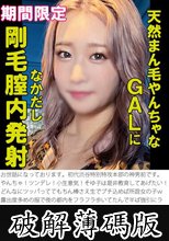 天然まん毛やんちゃなGALに剛毛膣内発射なかだし (破解薄碼版)