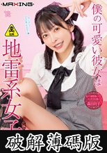 僕の可愛い彼女は地雷系女子◆□ 森日向子 (破解薄碼版)