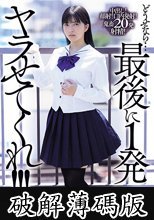 どうせなら…最後に1発ヤラせてくれ！！！ 容姿端麗で成績優秀な無気力美少女に童貞キモオタ絶倫男子が性欲全開たなぼた種付けピストン 根尾あかり (破解薄碼版)