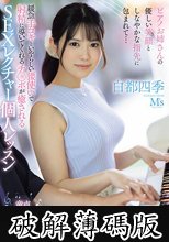 ピアノお姉さんの優しい笑顔としなやかな指先に包まれて… 緩急手コキといやらしい腰使いで射精に導いてくれるチ○ポが癒されるSEXレクチャー個人レッスン 白都四季 (破解薄碼版)