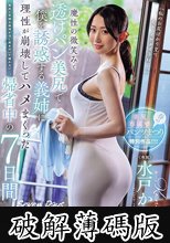 魔性の微笑みと透けパン美尻で僕を誘惑する義姉に理性が崩壊してハメまくった帰省中の7日間 水戸かな (破解薄碼版)