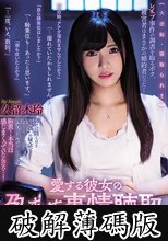 愛する彼女の孕ませ事情聴取NTR 久留木玲 (破解薄碼版)