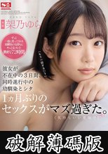 彼女が不在中の3日間、同時進行中の幼馴染（セフレ）とシタ1ヵ月ぶりのセックスがマズ過ぎた。 架乃ゆら (破解薄碼版)