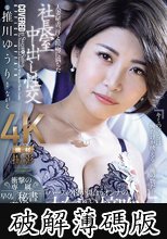 人妻秘書、汗と接吻に満ちた社長室中出し性交 衝撃の専属、早くも『秘書』登場―。 推川ゆうり (破解薄碼版)
