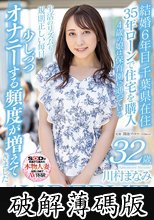 人生で最も安定を大切にしてきたんですが、子育てが落ち着いたら子宮が疼いてきました。 川村まなみ 32歳 AV DEBUT (破解薄碼版)