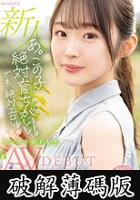 あ。この子絶対育ちがいい。でも絶対エロい。 新人 専属 インテリ女子大生 千川とわAVDEBUT (破解薄碼版)