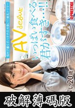 新人 上京AVデビュー 信州で暮らすハタチの大食い！？美乳トリマー 葉月みい (破解薄碼版)