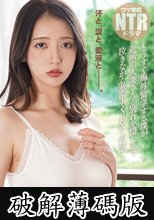 泣きジコりNTR もうすぐ海外留学する僕が近所の人妻さんと別れを惜しんで泣きながら夢中でSEXした話 美咲かんな (破解薄碼版)