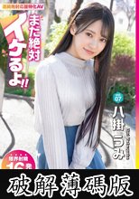 まだ絶対イケるよ！ vol.07 八掛うみ (破解薄碼版)