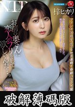 アイポケ×マドンナ マドンナ20周年記念5か月連続！！奇跡のコラボ第5弾！！ 「お前の奥さんに恋人のフリをして欲しいんだ…。」 親友に懇願されて最愛の妻を貸し出した僕の最悪な結末…。 梓ヒカリ (破解薄碼版)