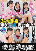 『私が童貞卒業させてあげる！』『ダメ！私が卒業させる！』『イヤわたし！』3人の幼馴染がボクの童貞を奪い合い！誰にしようか困ってしまうが…。 (破解薄碼版)