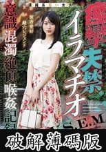 痙攣失禁イラマチオ (破解薄碼版)