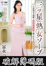 三ツ星熟女ソープ 入店初日の泡姫と射精無制限で過ごすラッキーなひととき 冨永ののか (破解薄碼版)