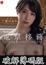電撃移籍 Madonna専属 二宮ひかり 一心不乱に乱れ溺れる本気の汗だく中出し3本番 (破解薄碼版)