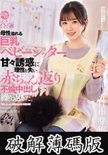 母性溢れる巨乳ベビーシッターの甘々誘惑に理性を失い、赤ちゃん返り不倫中出しを繰り返した。 五日市芽依 (破解薄碼版)