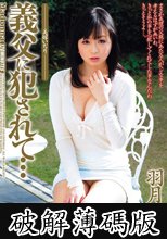 義父に犯●れて… 美嫁いぢり 羽月希 (破解薄碼版)