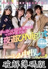 永瀬ゆい引退直前スペシャル！！ 夢を追いかける永瀬ゆいとマブダチ美少女の最後の夜遊びNight ハーレム中出し大乱交パーティー！！ (破解薄碼版)