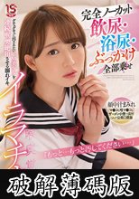 完全ノーカット 飲尿・浴尿・ぶっかけ全部乗せ グチュグチュに汚されたいドM美少女を連続喉奥絶頂させる溺れイキイラマチオ 広瀬みつき (破解薄碼版)