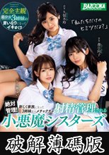 絶対管理！新しく家族になった3姉妹からメチャクチャ射精管理される小悪魔シスターズ (破解薄碼版)