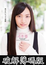 2ndデビュー4本番 辻本杏 (破解薄碼版)