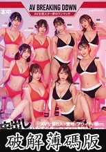 AV女優8人の意地とプライドを懸けたひたすら生でハメまくり射精させまくり中出しバトルロワイヤル (破解薄碼版)