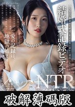 結婚式記録ビデオNTR 人生で一番幸せな瞬間、愛する妻は密かに寝取られていた。 沙月ふみの (破解薄碼版)