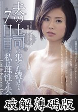 【ベストヒッツ】夫の上司に犯●れ続けて7日目、私は理性を失った…。 最上ゆり子【アウトレット】 (破解薄碼版)