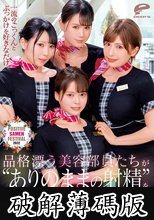 一流のごっくんとぶっかけを好きなだけ。品格漂う美容部員たちが‘ありのままの射精’を愛してくれるPOSITIVE SAMEN FESTIVAL 2022 (破解薄碼版)
