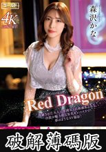 Red Dragon 森沢かな (破解薄碼版)