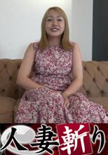 福田 佐恵子 33歳＠人妻斬り
