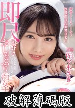 携帯ナースコールで24時間口内射精OK！ 即尺超好きおしゃぶり痴女ナース 佐々木さき (破解薄碼版)