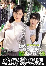 「娘にはもう会わないで…。」娘の身代わりに娘の彼氏に輪●された母。 (破解薄碼版)