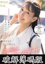 人気女子アナの彼女と明朝までの16時間、肉欲のまま交わり続けるお忍び外泊デート 森あやみ (破解薄碼版)