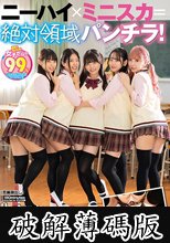 ニーハイ×ミニスカ=絶対領域パンチラ！学校は99％女子しかいない！だから女子は皆、無防備で毎日絶対領域パンチラ天国です！陰キャなボクでも… (破解薄碼版)
