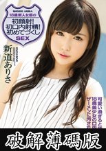 18歳 新人女優の初顔射！初口内射精！初めてづくしSEX 新道ありさ (破解薄碼版)