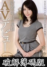 結婚一年目の奥様AVデビュー 南紗穂 (破解薄碼版)