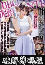 BBQ泥●NTR 大学のサークル飲み会でクズ男達に飲まされ酔わされヤラれてしまった僕の彼女 桃乃木かな (破解薄碼版)