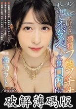 ザーメン大好きお姉さんのえげつない搾精フェラチオとネバスペたっぷり大量口内射精 鈴乃ウト (破解薄碼版)