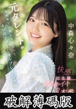 元タレントが芸能界では教わらなかった4つのアブノーマルプレイに挑戦 快感！初・体・験めちゃイキ3本番 中森心々奈 (破解薄碼版)