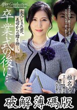 卒業式の後に…大人になった君へ義母からの贈り物―。 椎名ゆな (破解薄碼版)