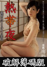 熱帯夜 南紗穂 (破解薄碼版)