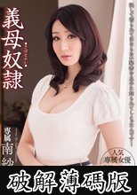 義母奴● 南紗穂 (破解薄碼版)