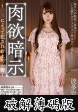 肉欲暗示 催●によって犯●れた上司の妻 波多野結衣 (破解薄碼版)