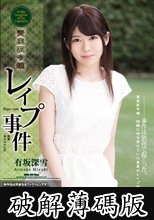 資産家令嬢レ●プ事件 有坂深雪 (破解薄碼版)
